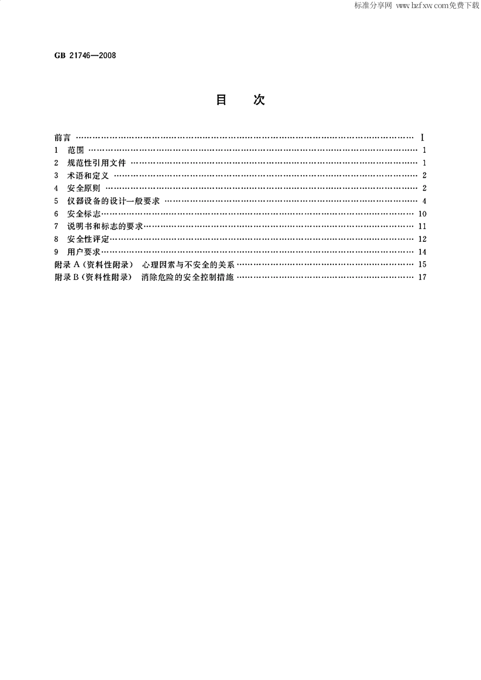 GB 21746-2008 教学仪器设备安全要求总则.pdf_第2页