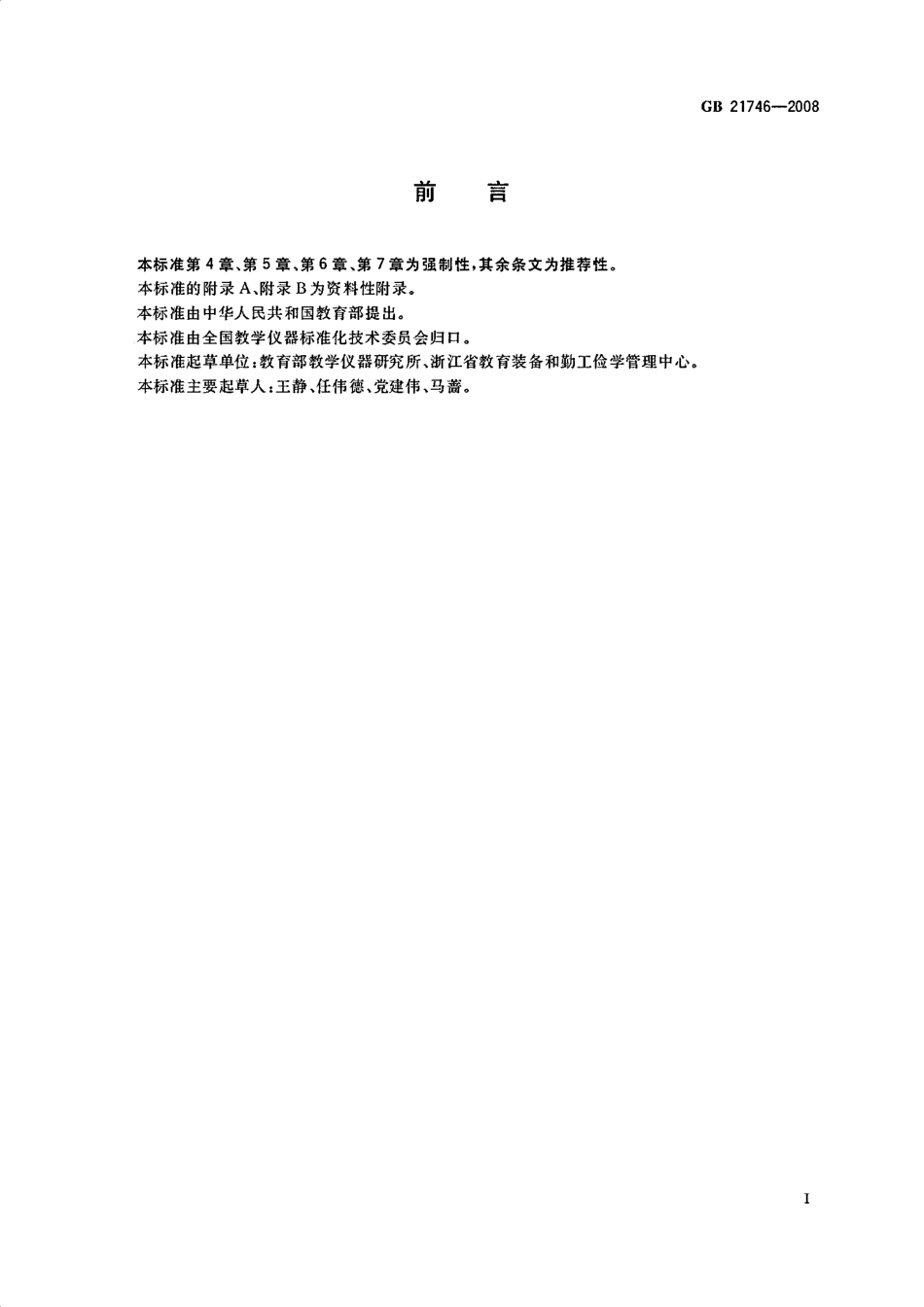 GB 21746-2008 教学仪器设备安全要求总则.pdf_第3页