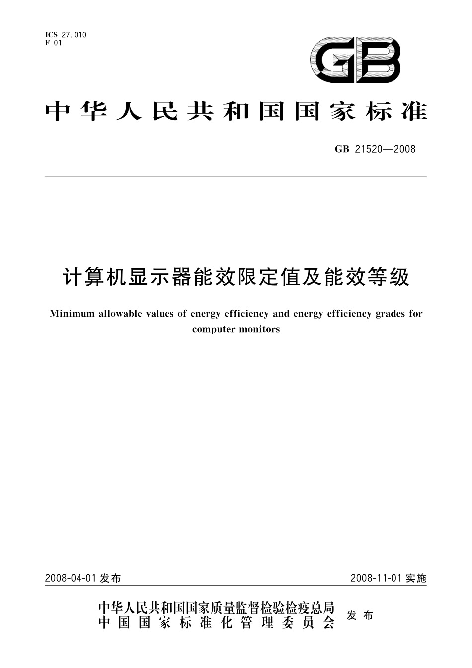 GB 21520-2008 计算机显示器能效限定值及能效等级.pdf_第1页