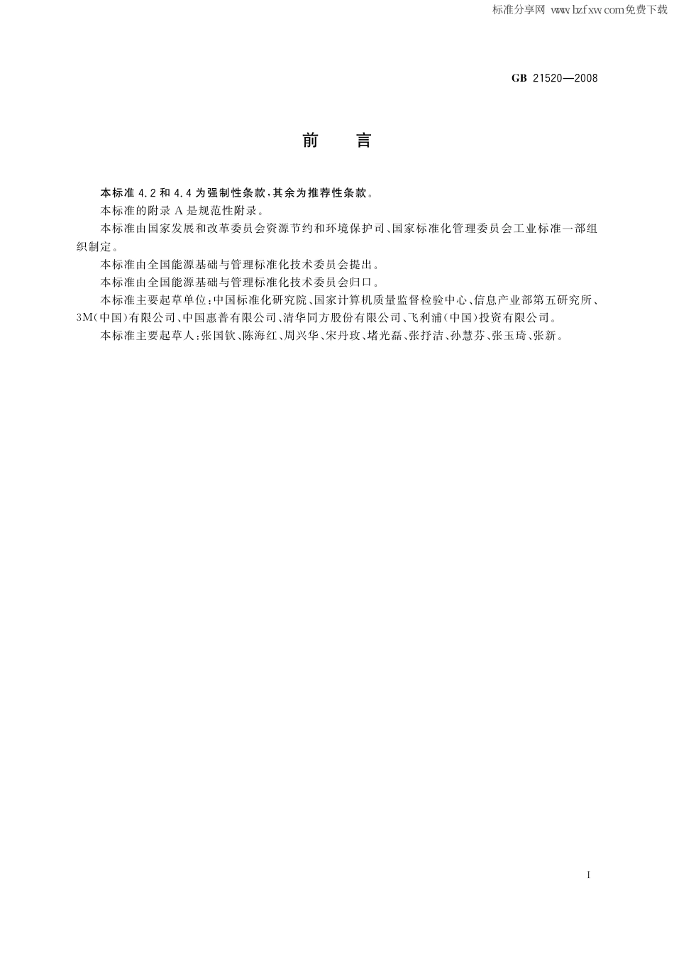 GB 21520-2008 计算机显示器能效限定值及能效等级.pdf_第2页