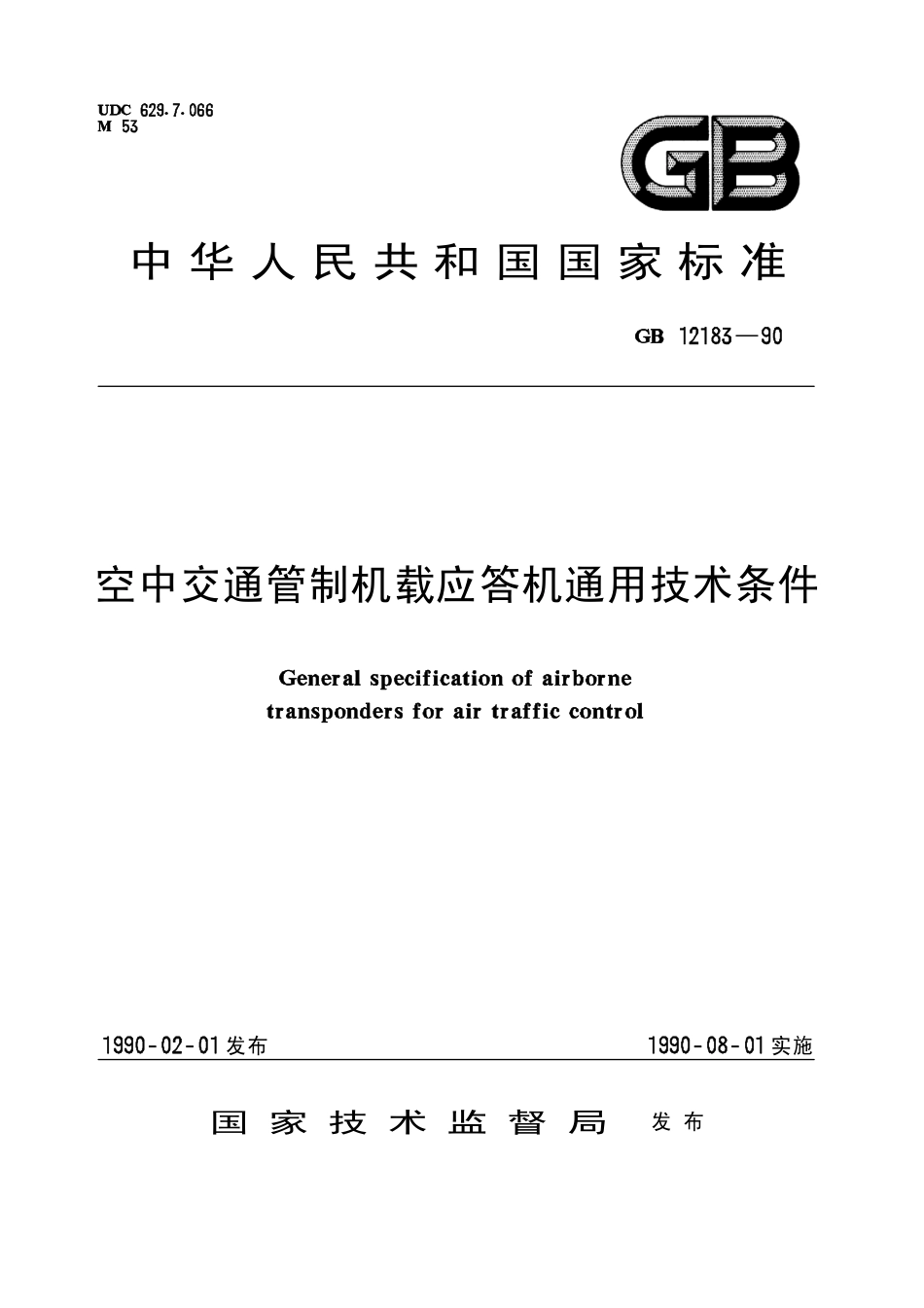 GB 12183-1990 空中交通管制机载应答机通用技术条件.pdf_第1页
