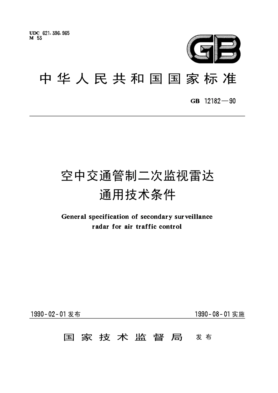 GB 12182-1990 空中交通管制二次雷达通用技术条件.pdf_第1页