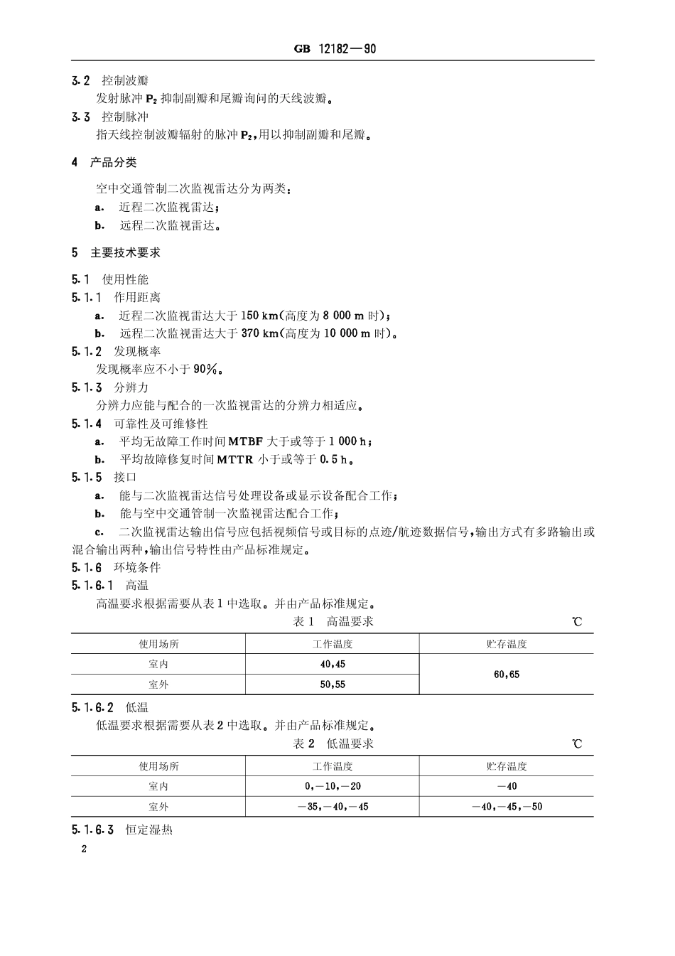 GB 12182-1990 空中交通管制二次雷达通用技术条件.pdf_第3页