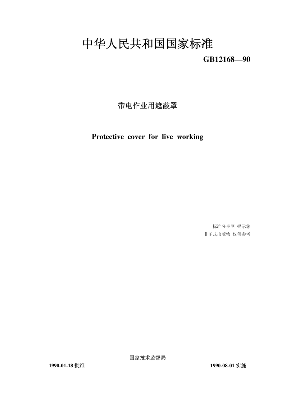 GB 12168-1990 带电作业用遮蔽罩.pdf_第1页