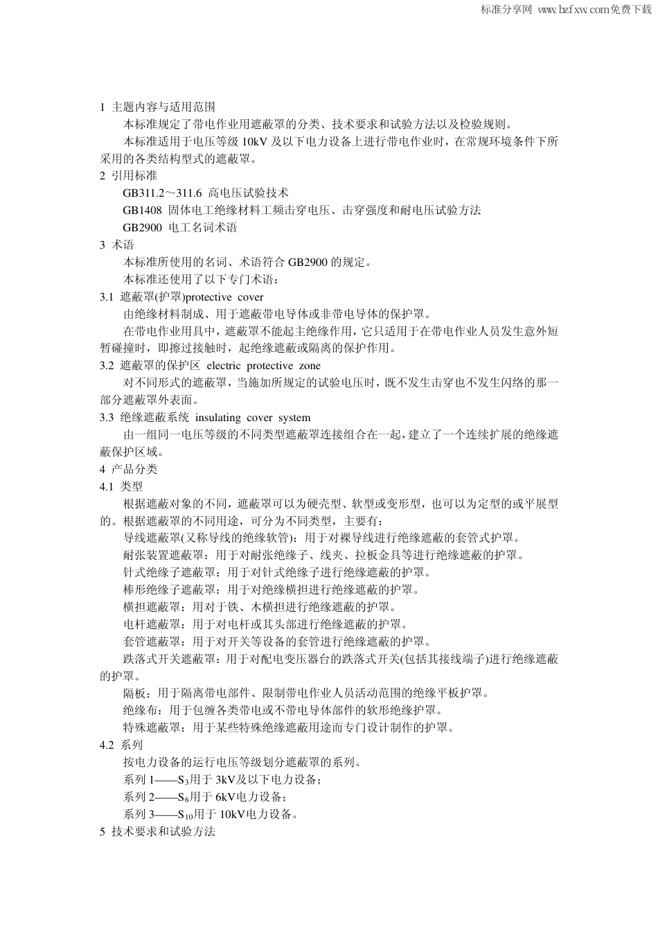 GB 12168-1990 带电作业用遮蔽罩.pdf_第2页