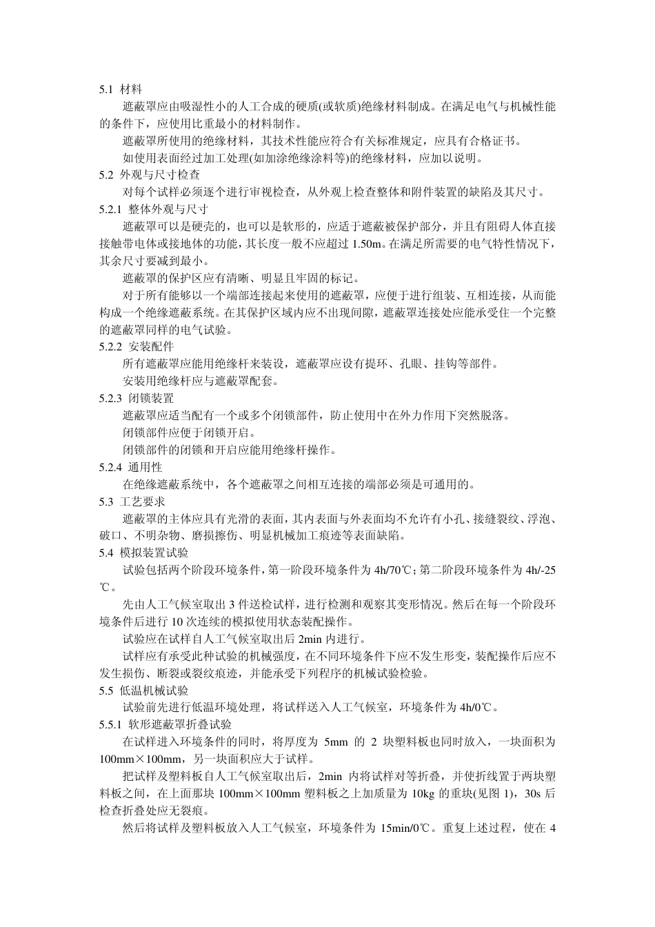 GB 12168-1990 带电作业用遮蔽罩.pdf_第3页