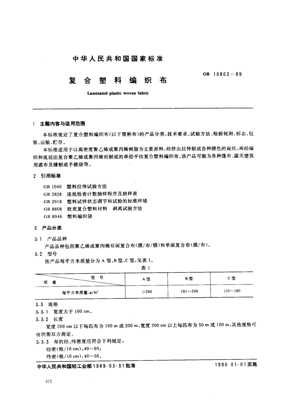 GB 10803-1989 复合塑料纺织布.pdf_第1页
