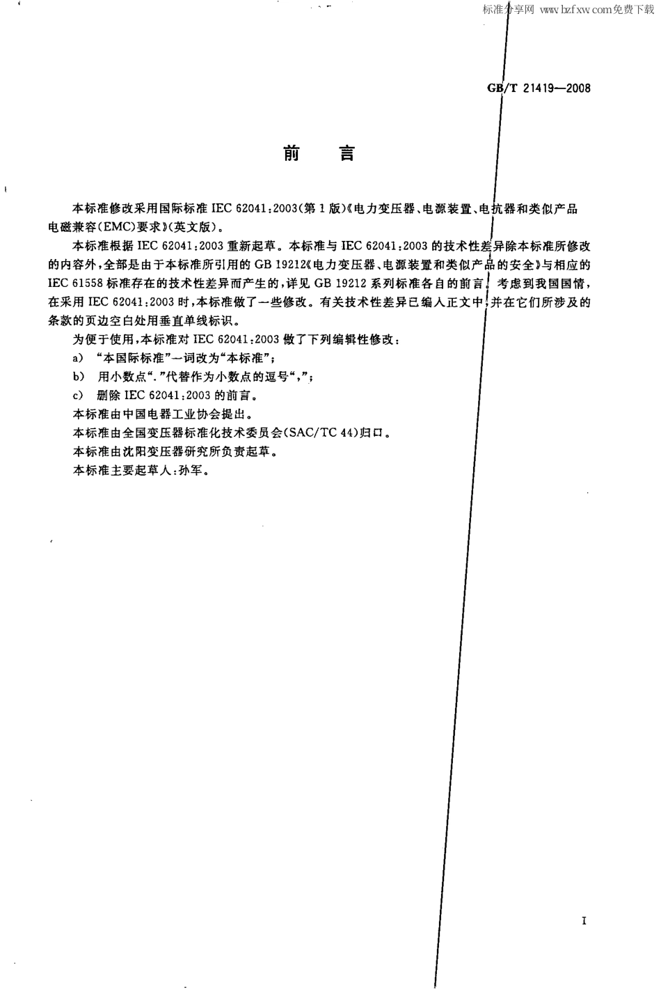 GBT 21419-2008 电力变压器、电源装置、电抗器和类似产品 电磁兼容(EMC)要求.pdf_第2页