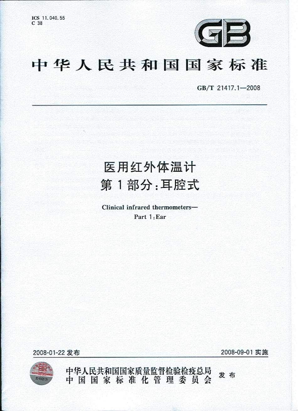 GBT 21417.1-2008 医用红外体温计 第1部分：耳腔式.pdf_第1页