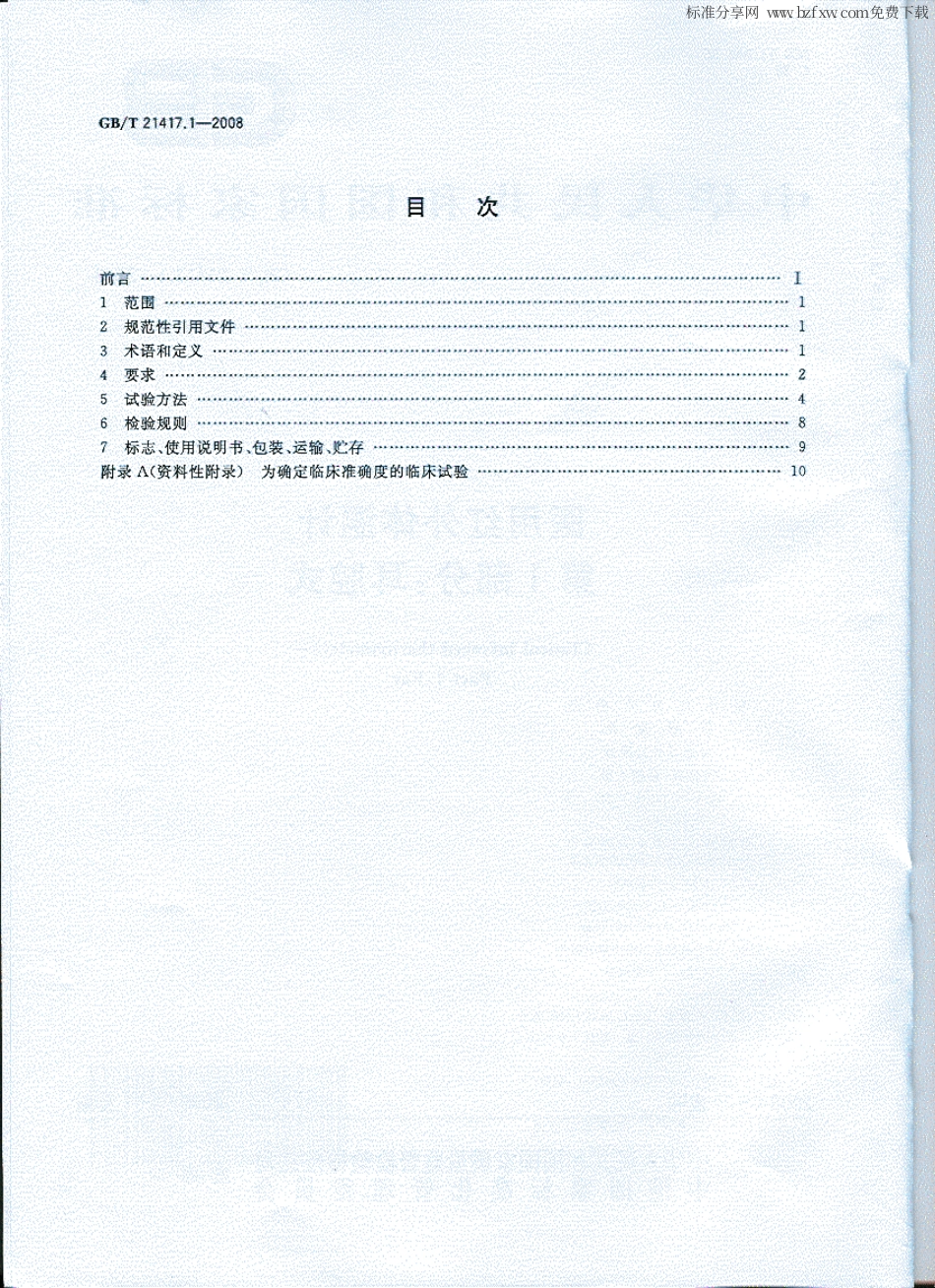 GBT 21417.1-2008 医用红外体温计 第1部分：耳腔式.pdf_第2页