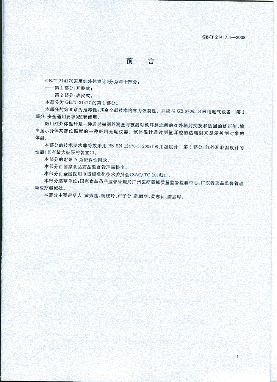 GBT 21417.1-2008 医用红外体温计 第1部分：耳腔式.pdf_第3页