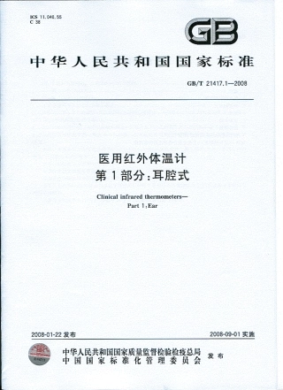 GBT 21417.1-2008 医用红外体温计 第1部分：耳腔式.pdf