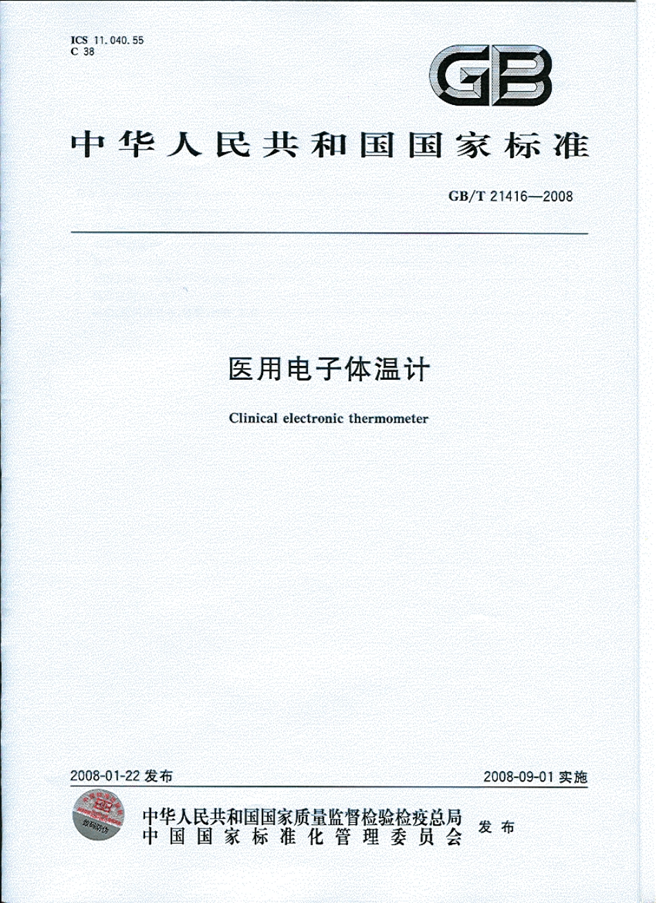 GBT 21416-2008 医用体温计.pdf_第1页