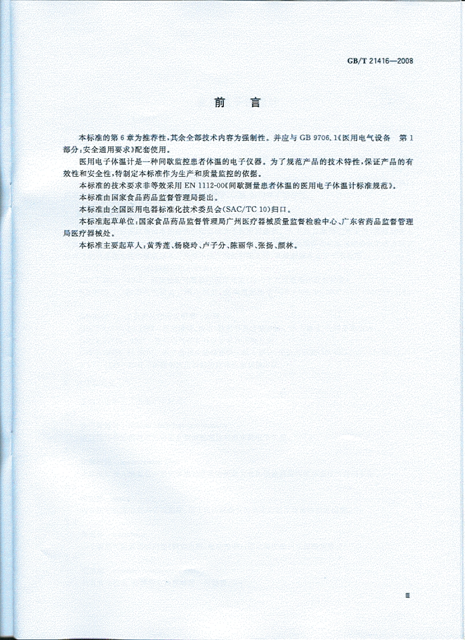 GBT 21416-2008 医用体温计.pdf_第3页