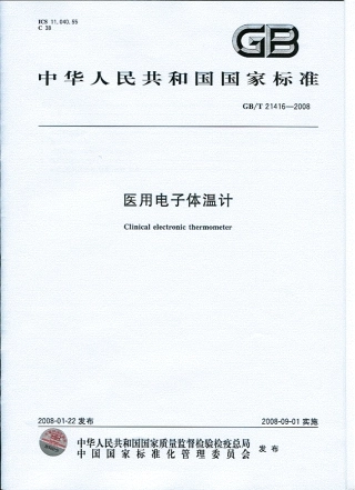 GBT 21416-2008 医用体温计.pdf