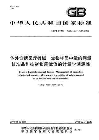 GBT 21415-2008 体外诊断医疗器械生物样品中量的测量 校准品和控制物质赋值的计量学溯源性.pdf
