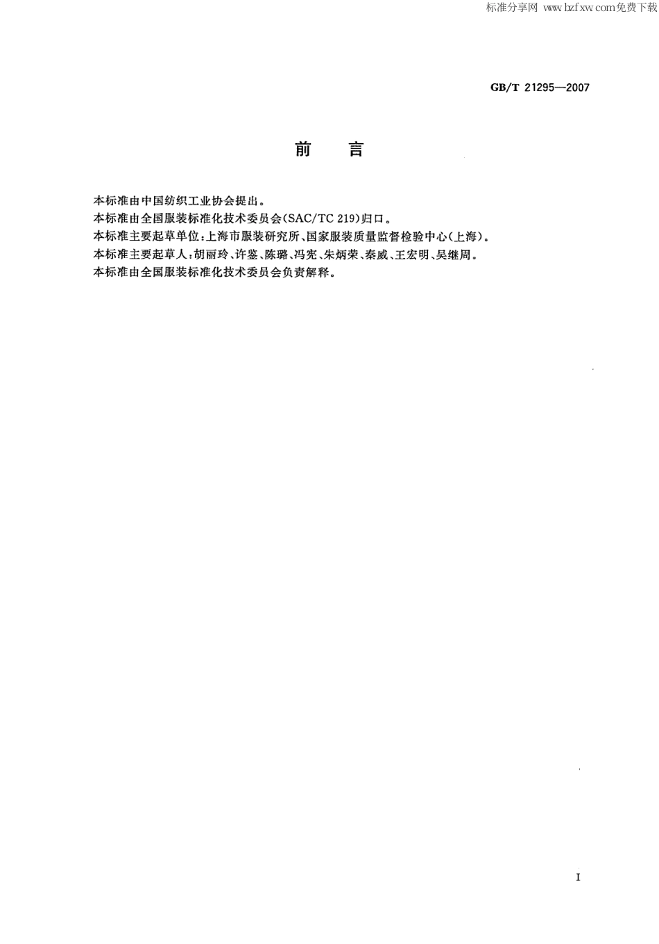 GBT 21295-2007 服装理化性能的技术要求.pdf_第2页