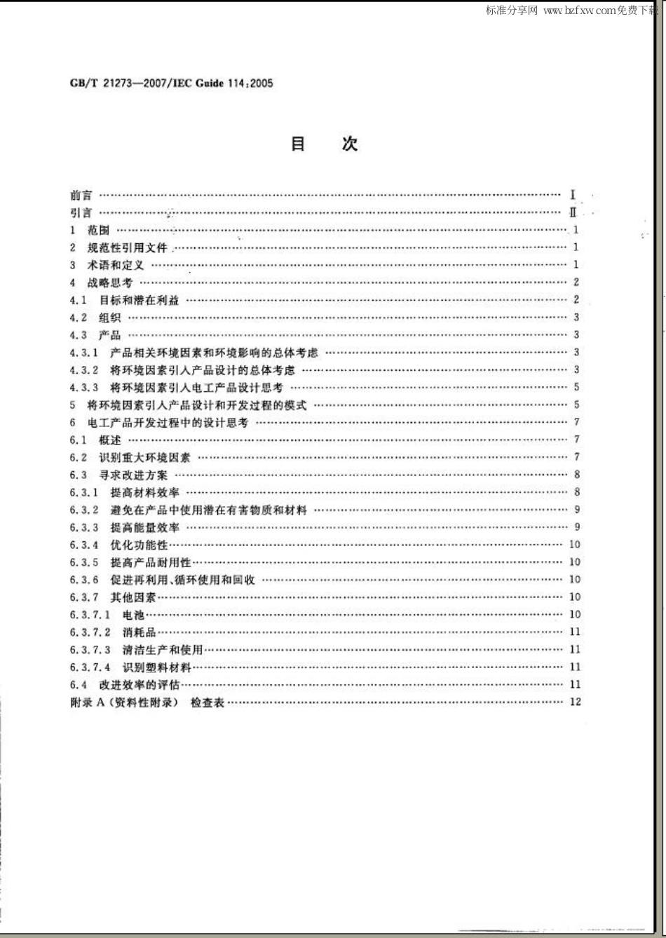 GBT 21273-2007 环境意识设计 将环境因素引入电工产品的设计和开发.pdf_第2页