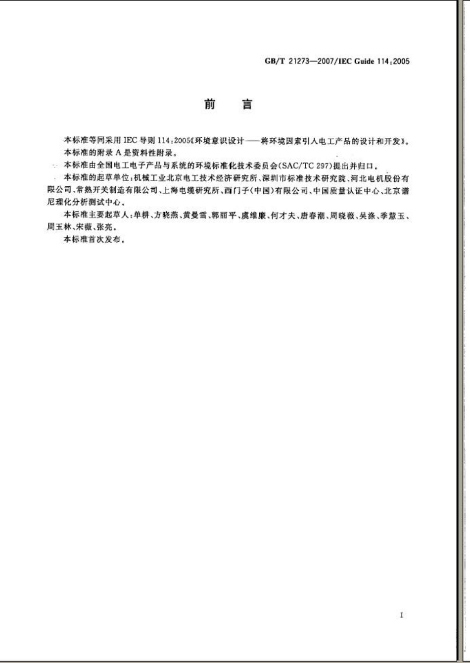 GBT 21273-2007 环境意识设计 将环境因素引入电工产品的设计和开发.pdf_第3页