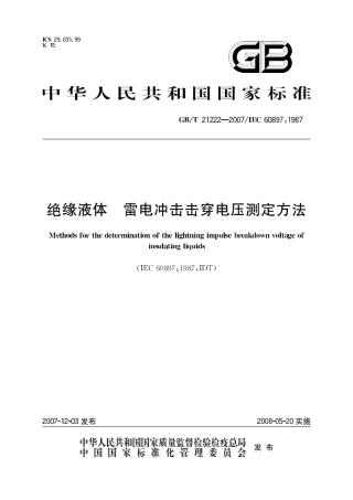GBT 21222-2007 绝缘液体 雷电冲击击穿电压测定方法.pdf