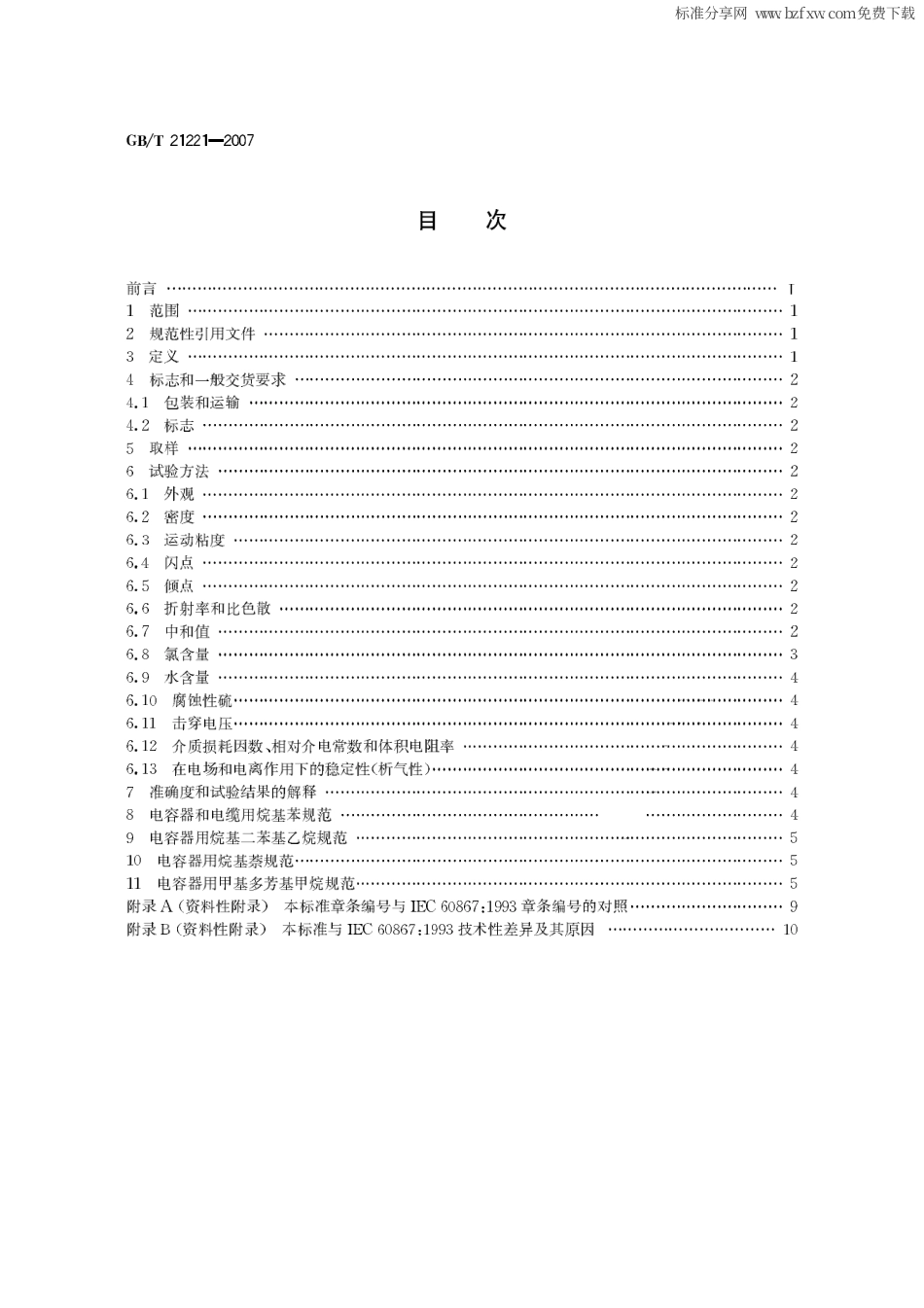 GBT 21221-2007 绝缘液体 以合成芳烃为基的未使用过的绝缘液体.pdf_第2页