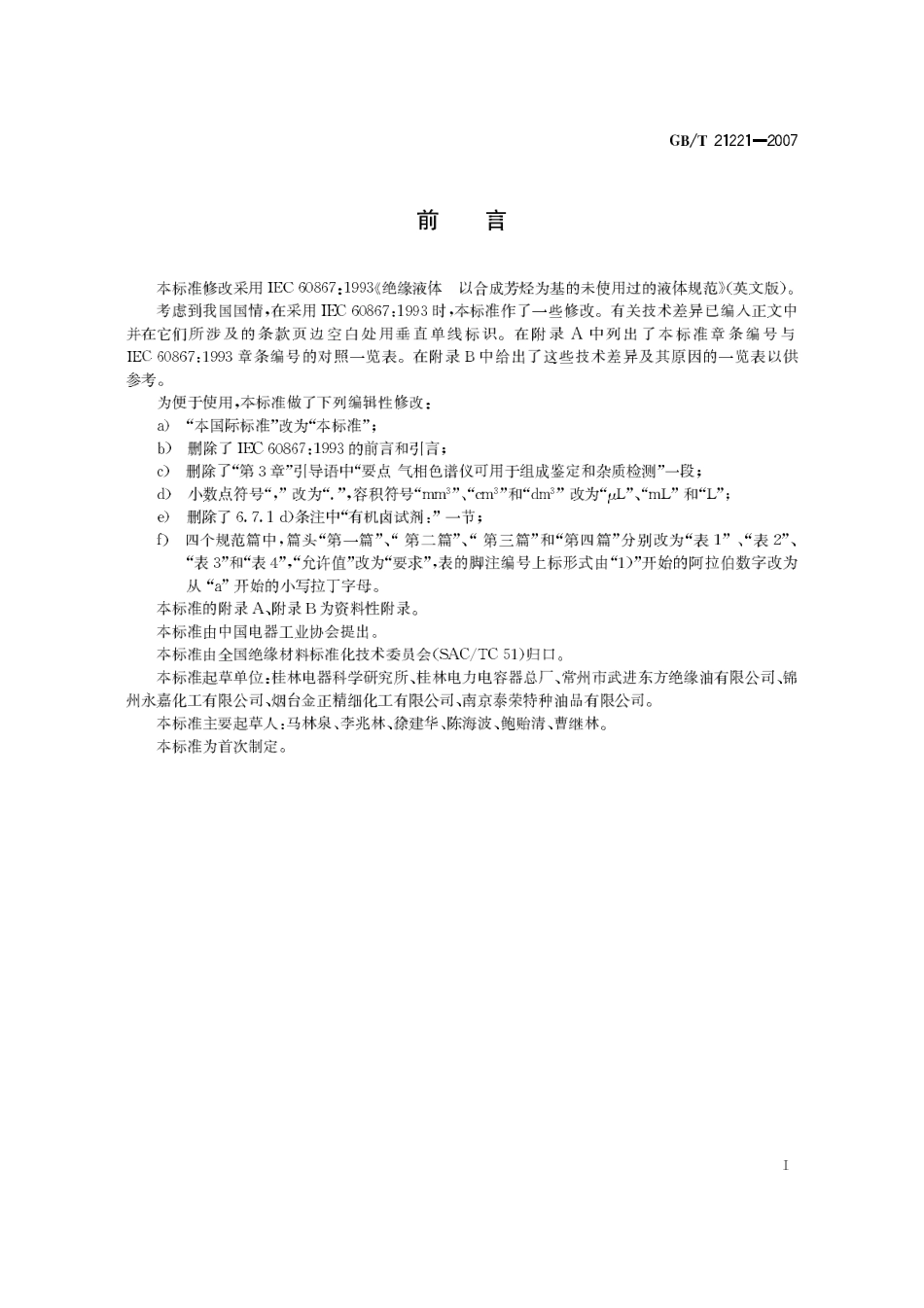 GBT 21221-2007 绝缘液体 以合成芳烃为基的未使用过的绝缘液体.pdf_第3页