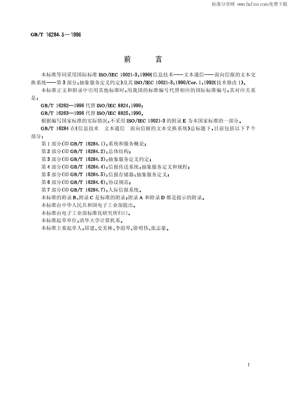 GBT 16284.3-1996 信息技术 文本通信 面向信报的文本交换系统 第3部分抽象服务定义约定.pdf_第2页