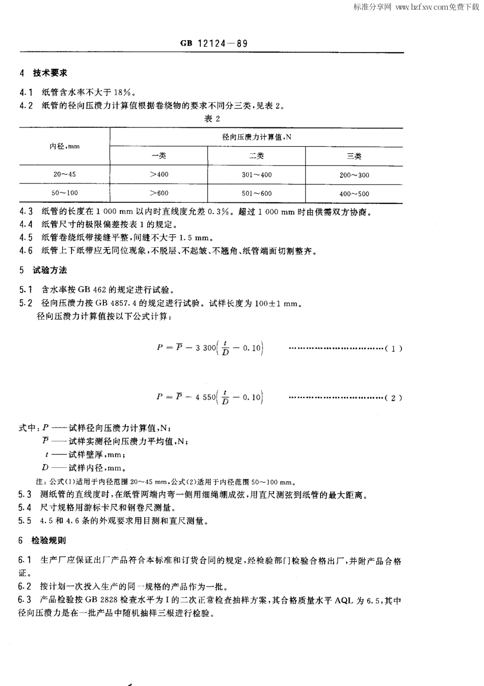 GBT 12124-1989 纸管.pdf_第2页