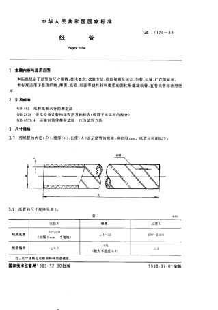 GBT 12124-1989 纸管.pdf