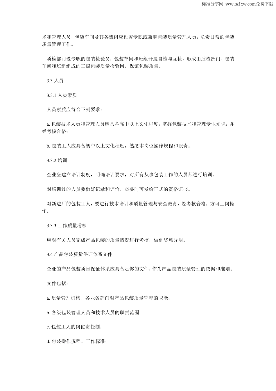 GBT 12122-1989 产品包装质量保证体系.pdf_第2页