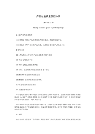 GBT 12122-1989 产品包装质量保证体系.pdf