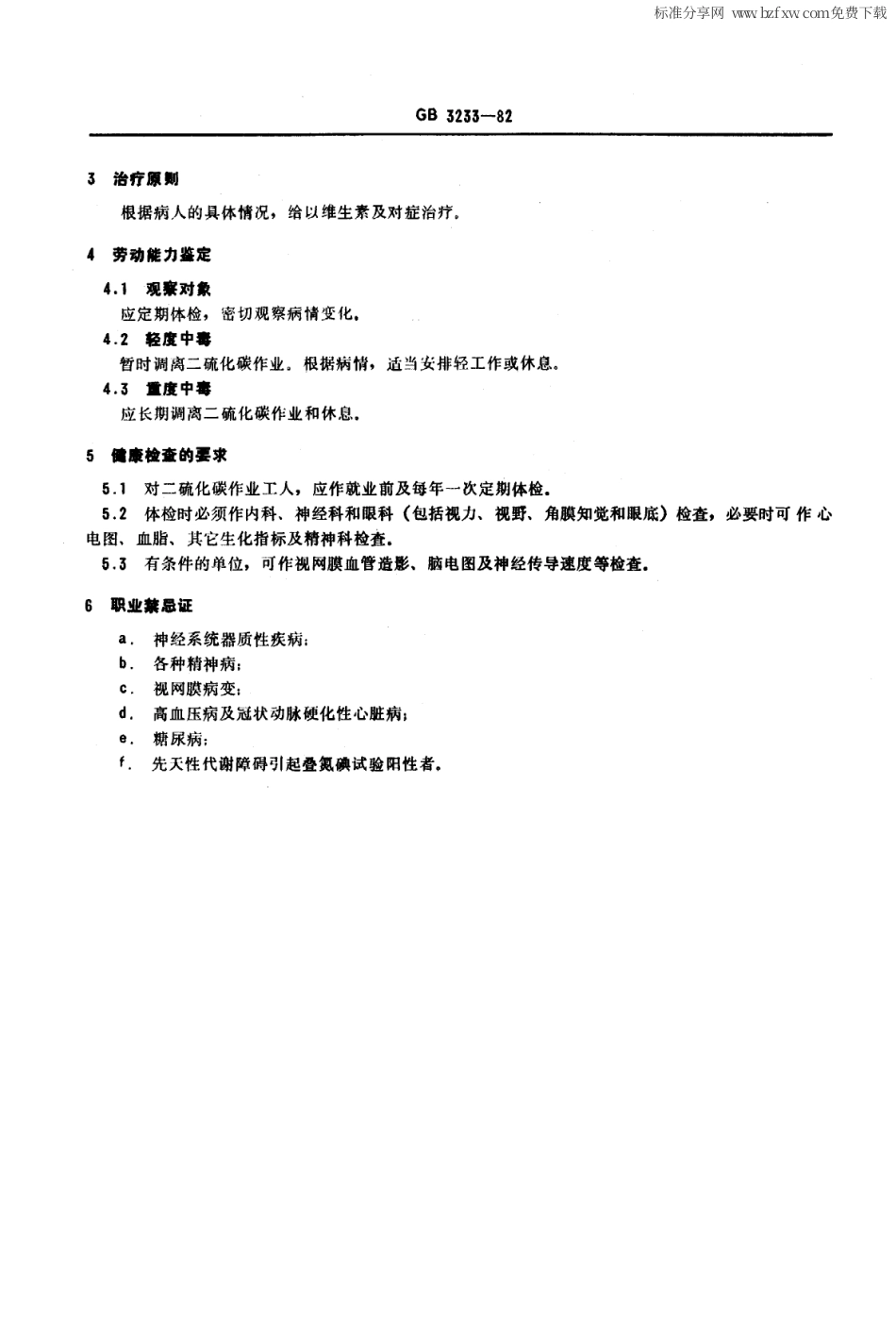 GB 3233-1982 职业性慢性二硫化碳中毒诊断标准及处理原则.pdf_第2页