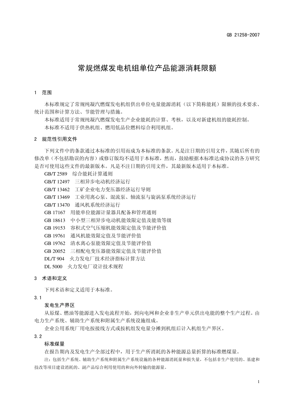 GB 21258-2007 常规燃煤发电机组单位产品能源消耗限额.pdf_第3页