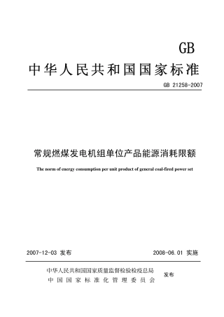 GB 21258-2007 常规燃煤发电机组单位产品能源消耗限额.pdf