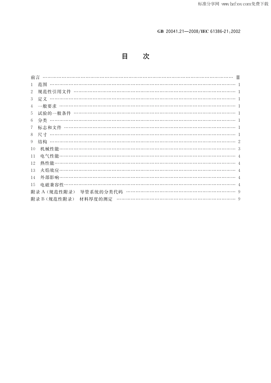 GB 20041.21-2008 电缆管理用导管系统 第21部分：刚性导管系统的特殊要求.pdf_第2页