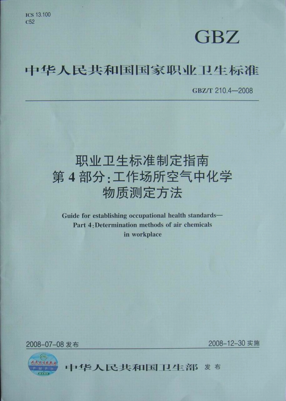 GBZT 210.4-2008 职业卫生标准制定指南 第4部分：工作场所空气中化学物质的测定方法.pdf_第1页