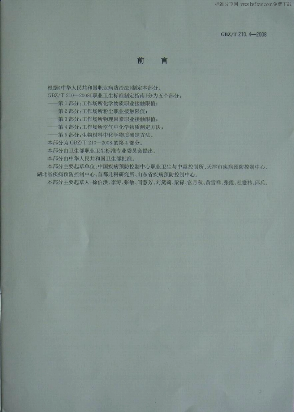 GBZT 210.4-2008 职业卫生标准制定指南 第4部分：工作场所空气中化学物质的测定方法.pdf_第2页