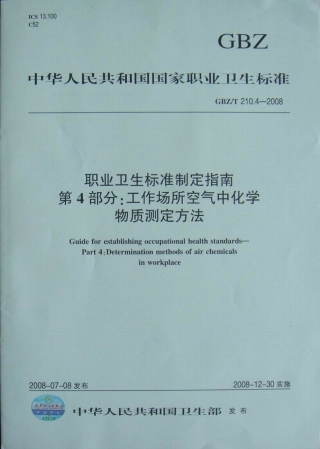 GBZT 210.4-2008 职业卫生标准制定指南 第4部分：工作场所空气中化学物质的测定方法.pdf