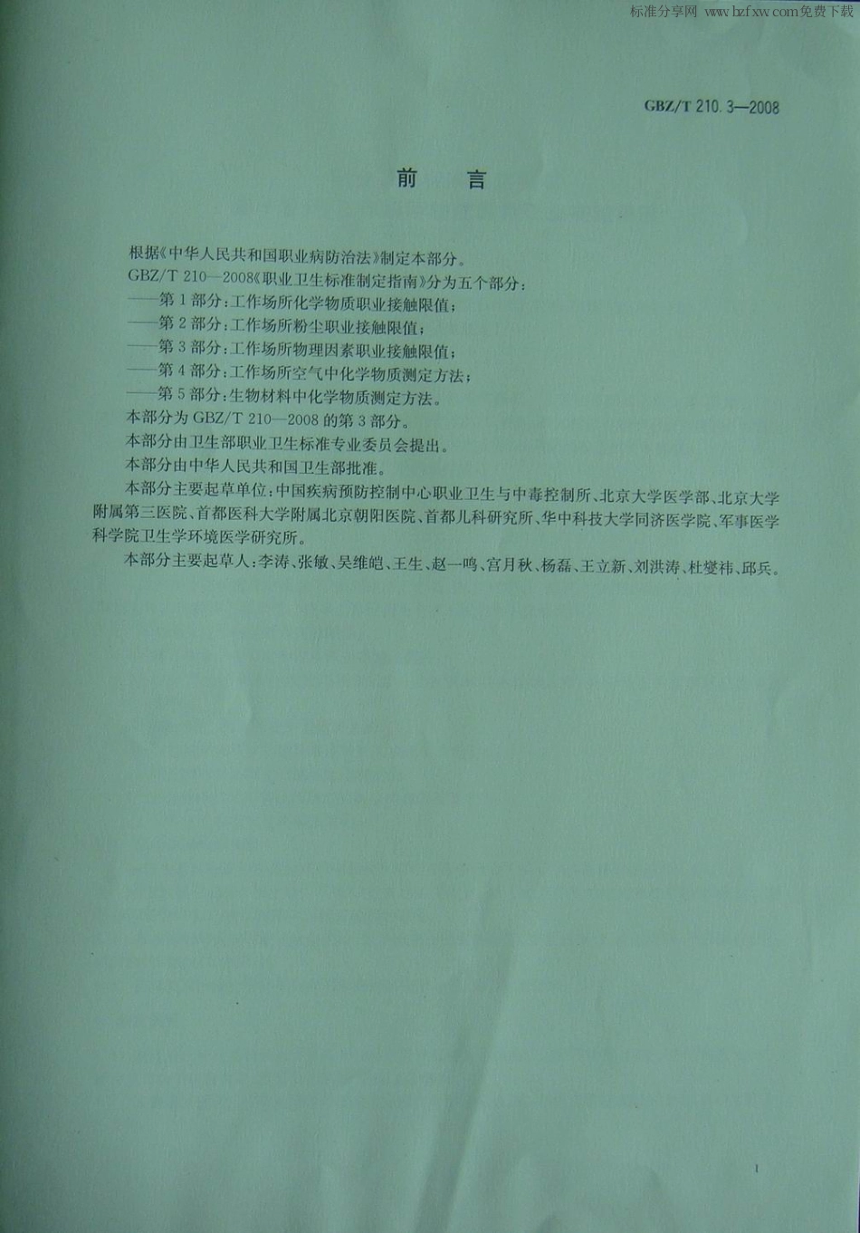 GBZT 210.3-2008 职业卫生标准制定指南 第3部分：工作场所物理因素职业接触限值.pdf_第2页