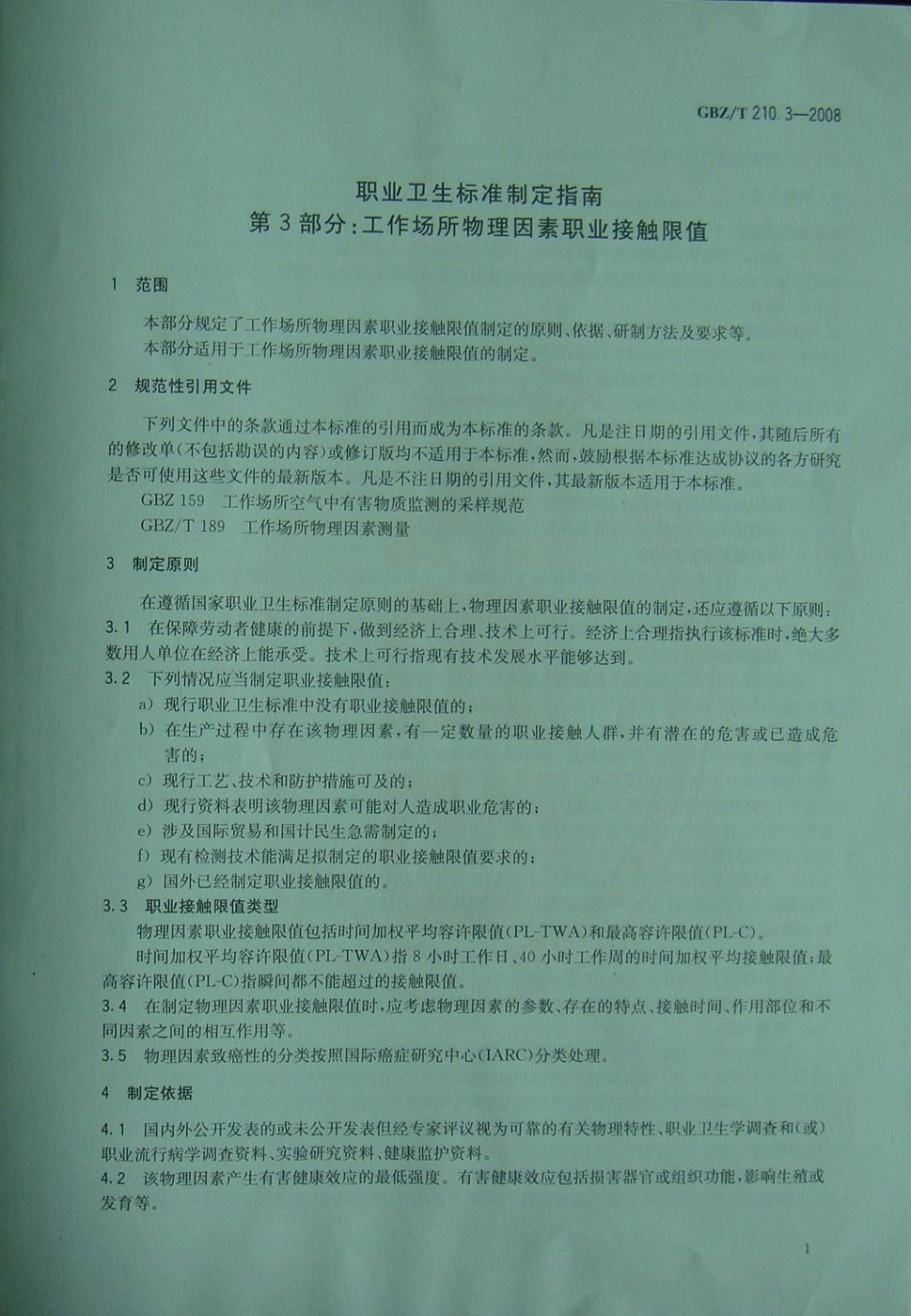 GBZT 210.3-2008 职业卫生标准制定指南 第3部分：工作场所物理因素职业接触限值.pdf_第3页