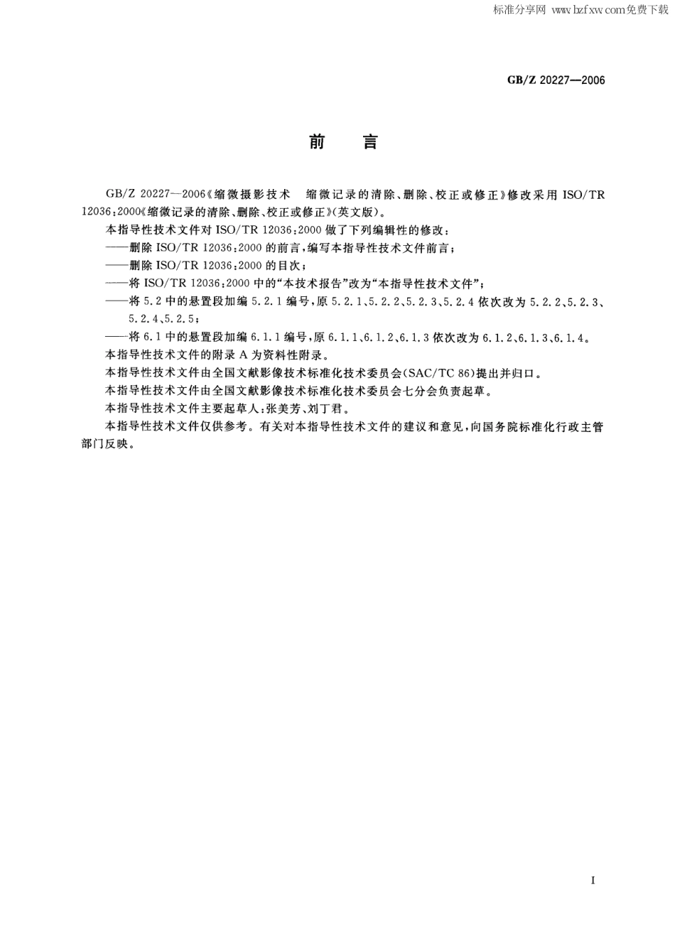 【国家职业卫生标准】GBZ 20227-2006 缩微摄影技术 缩微记录的清除、删除、校正或修正.pdf_第2页