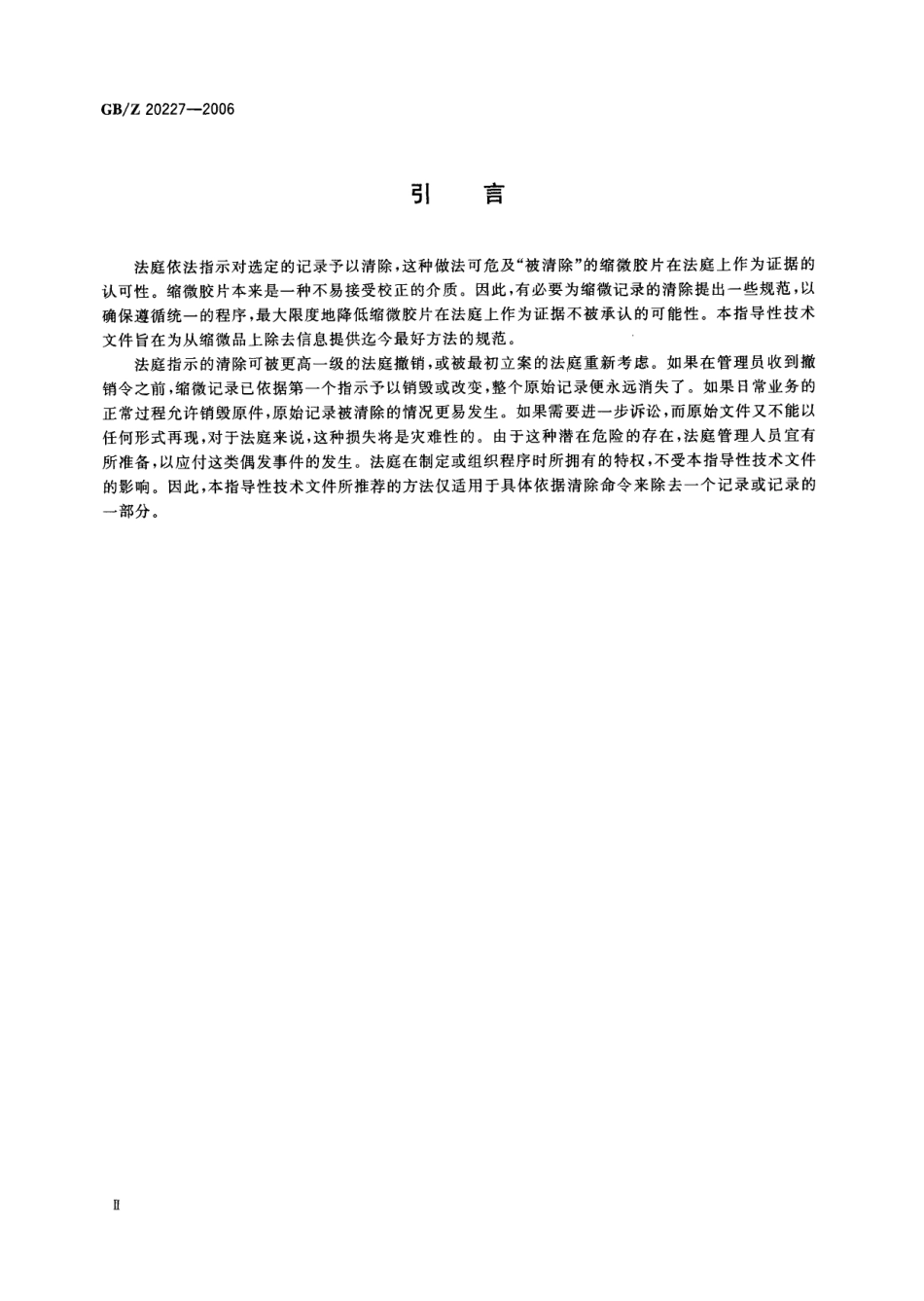 【国家职业卫生标准】GBZ 20227-2006 缩微摄影技术 缩微记录的清除、删除、校正或修正.pdf_第3页