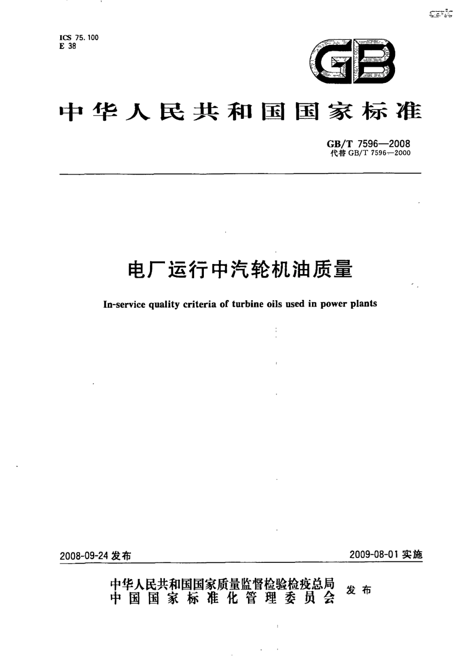 GBT 7596-2008 电厂运行中汽轮机油质量.pdf_第1页