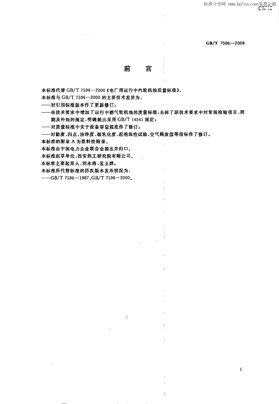 GBT 7596-2008 电厂运行中汽轮机油质量.pdf_第2页
