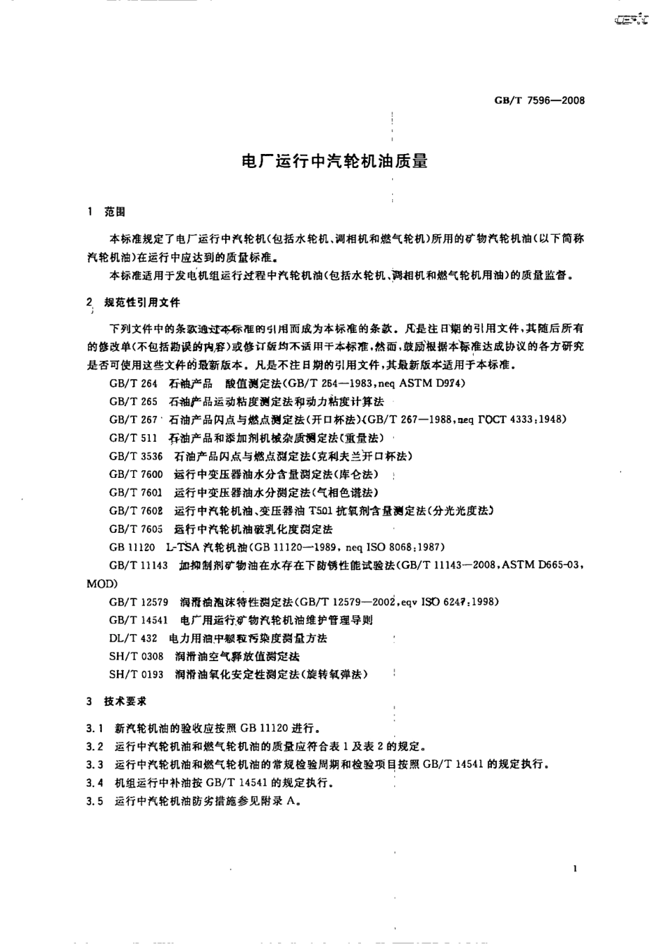 GBT 7596-2008 电厂运行中汽轮机油质量.pdf_第3页