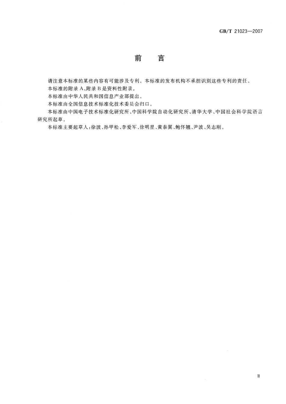 GBT 21023-2007 中文语音识别系统通用技术规范.pdf_第3页