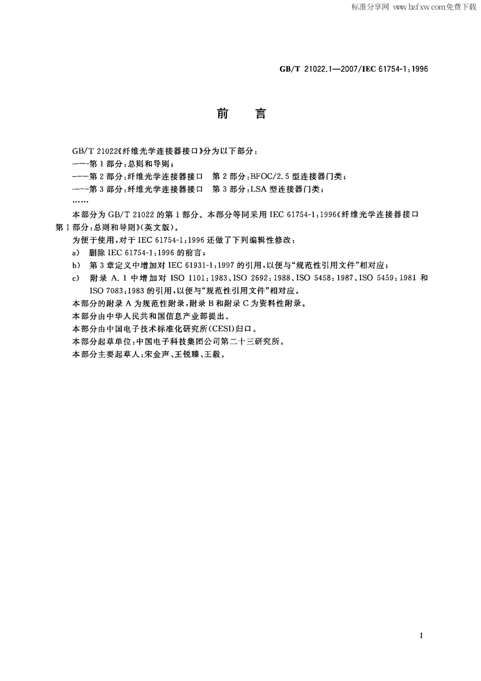 GBT 21022.1-2007 纤维光学连接器接口 第1部分 总则和导则.pdf_第2页