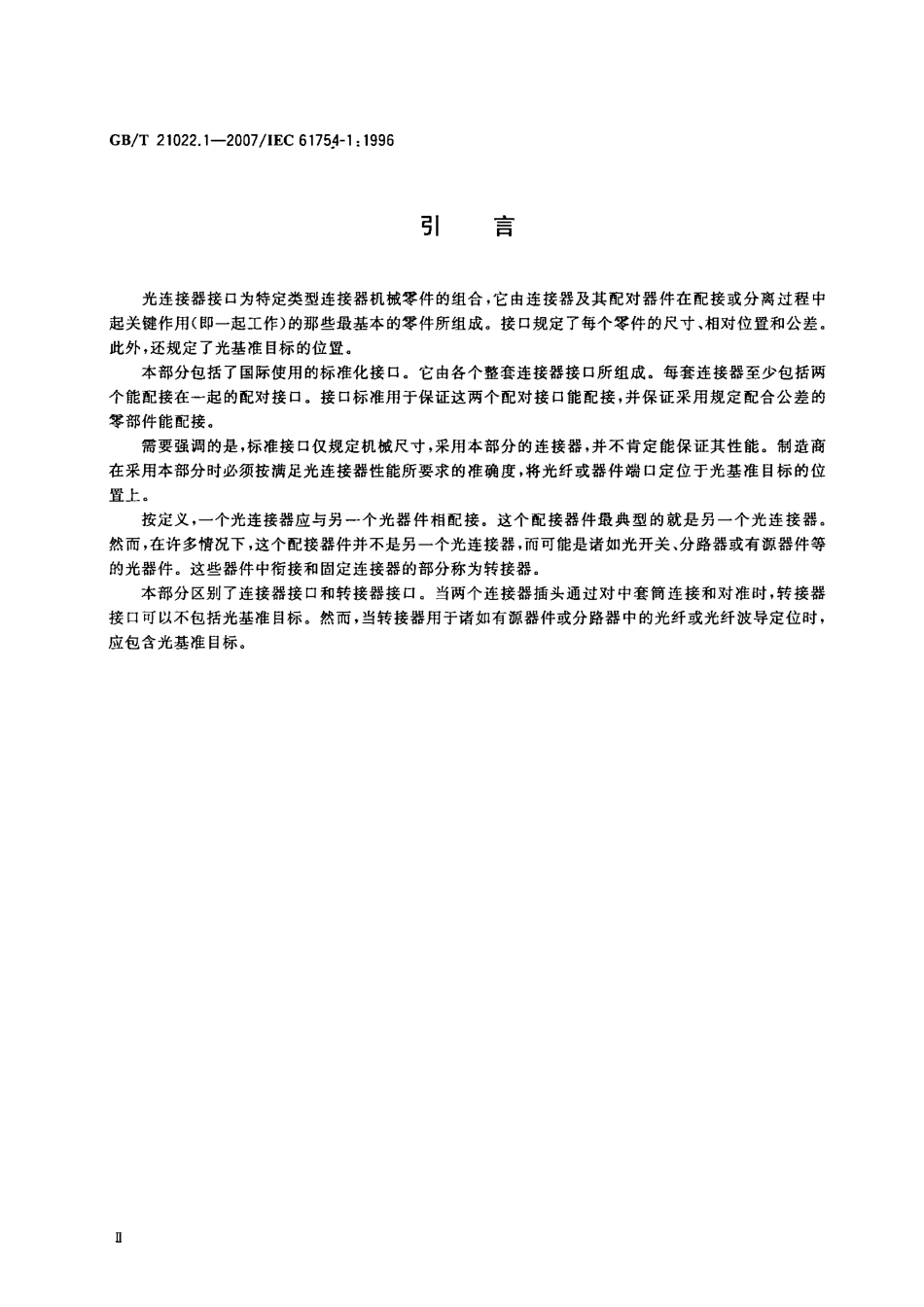 GBT 21022.1-2007 纤维光学连接器接口 第1部分 总则和导则.pdf_第3页
