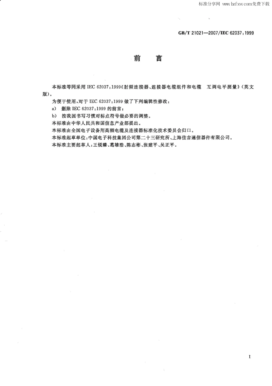 GBT 21021-2007 射频连接器、连接器电缆组件和电缆 互调电平测量.pdf_第2页