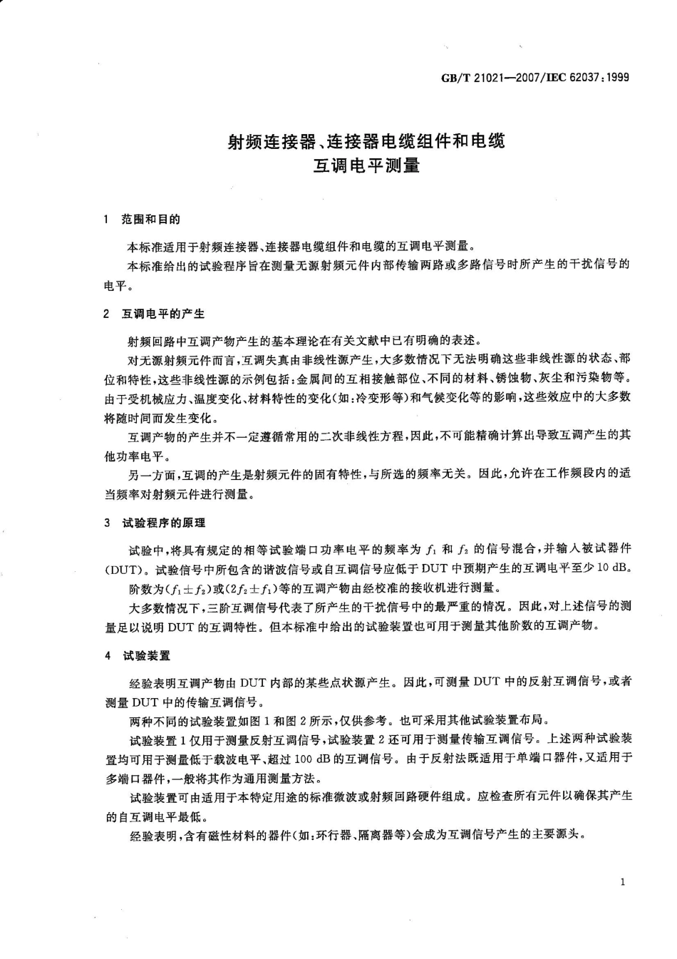 GBT 21021-2007 射频连接器、连接器电缆组件和电缆 互调电平测量.pdf_第3页